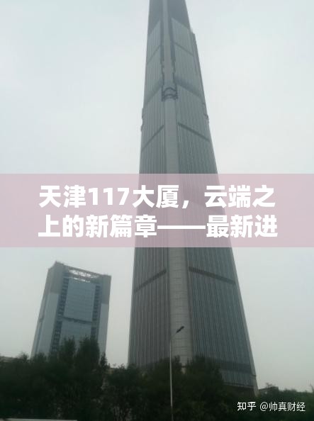 天津117大廈，云端之上的新篇章——最新進(jìn)展與未來(lái)展望