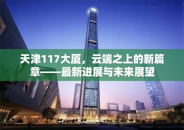 天津117大廈，云端之上的新篇章——最新進(jìn)展與未來(lái)展望