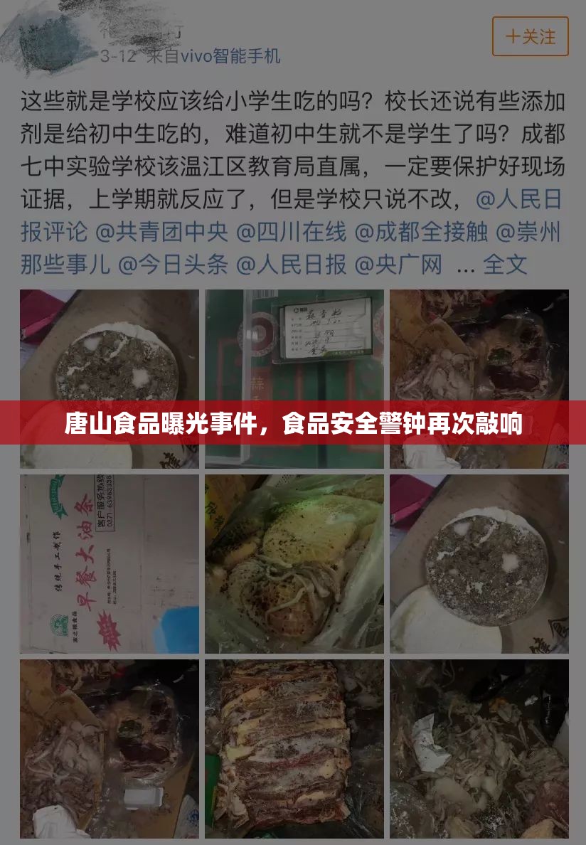 唐山食品曝光事件，食品安全警鐘再次敲響