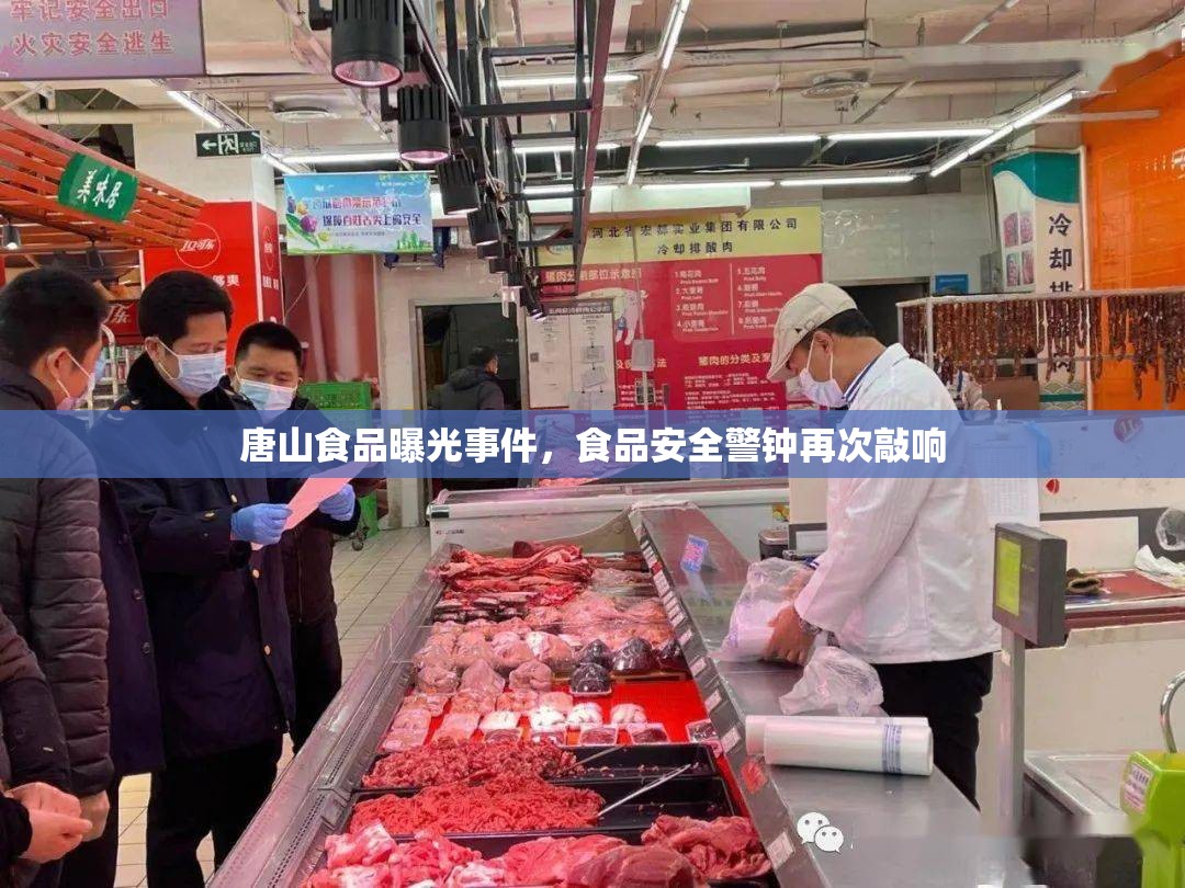 唐山食品曝光事件，食品安全警鐘再次敲響