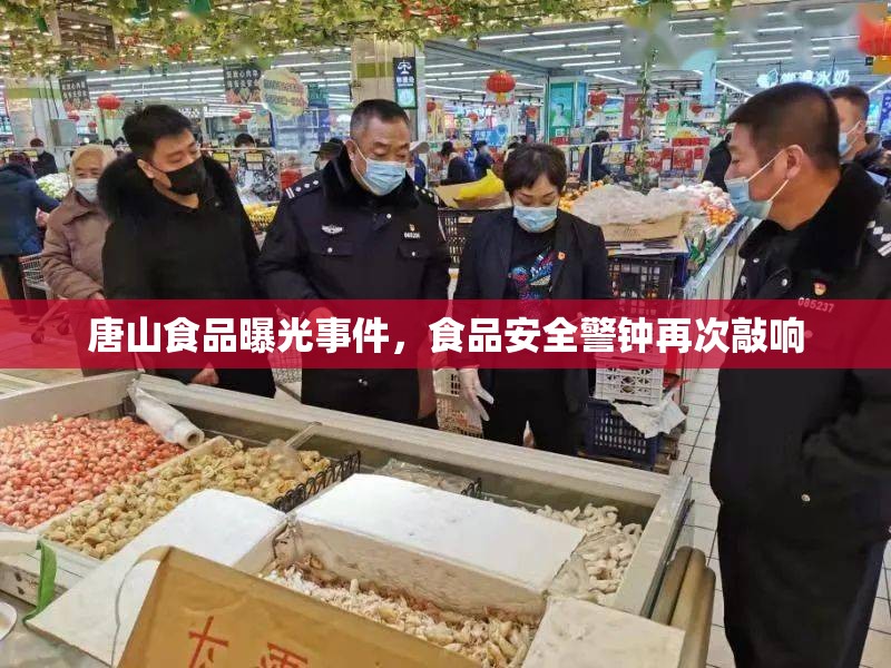 唐山食品曝光事件，食品安全警鐘再次敲響