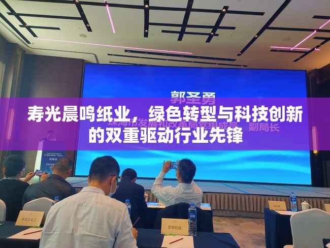 壽光晨鳴紙業(yè)，綠色轉型與科技創(chuàng)新的雙重驅動行業(yè)先鋒