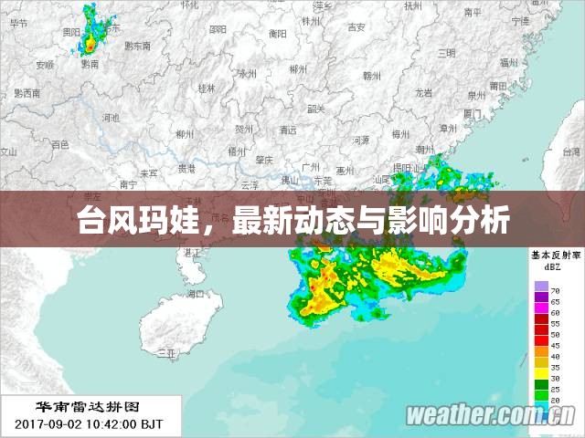 臺風(fēng)瑪娃，最新動態(tài)與影響分析