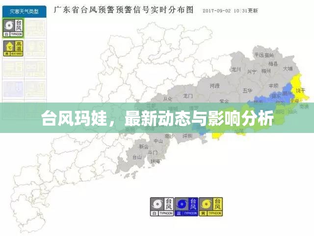 臺風(fēng)瑪娃，最新動態(tài)與影響分析