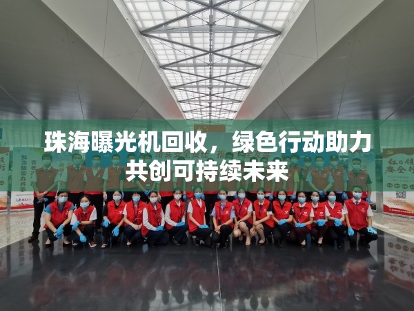 珠海曝光機回收，綠色行動助力共創(chuàng)可持續(xù)未來