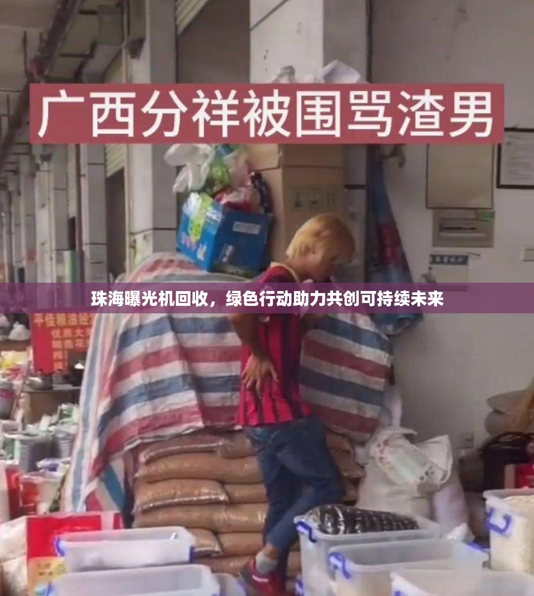 珠海曝光機回收，綠色行動助力共創(chuàng)可持續(xù)未來