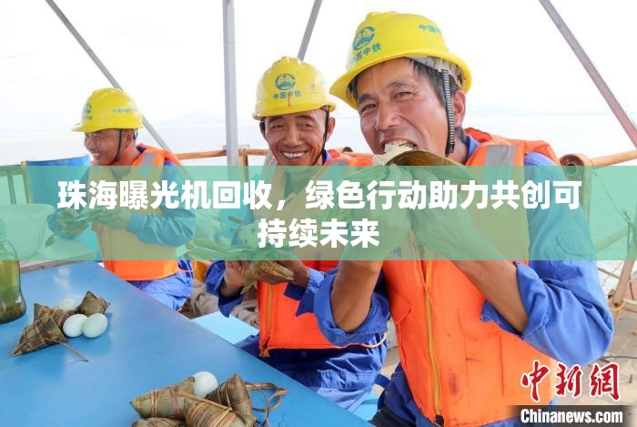 珠海曝光機回收，綠色行動助力共創(chuàng)可持續(xù)未來