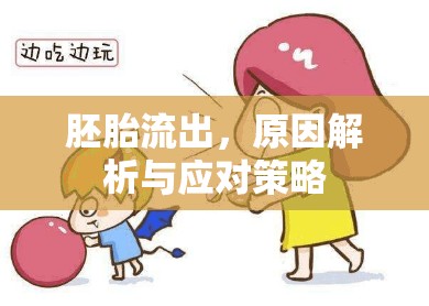 胚胎流出，原因解析與應(yīng)對(duì)策略