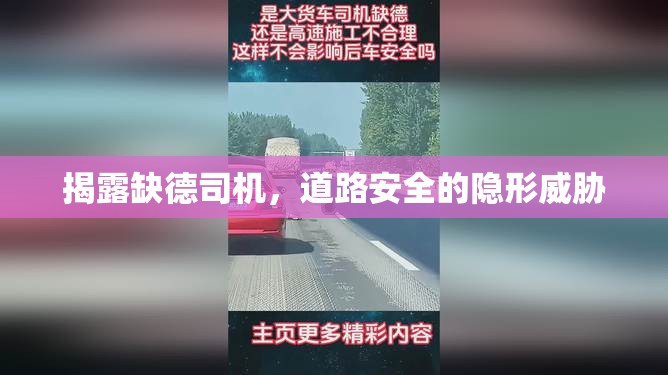 揭露缺德司機，道路安全的隱形威脅