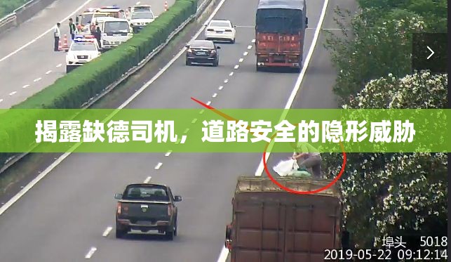 揭露缺德司機，道路安全的隱形威脅