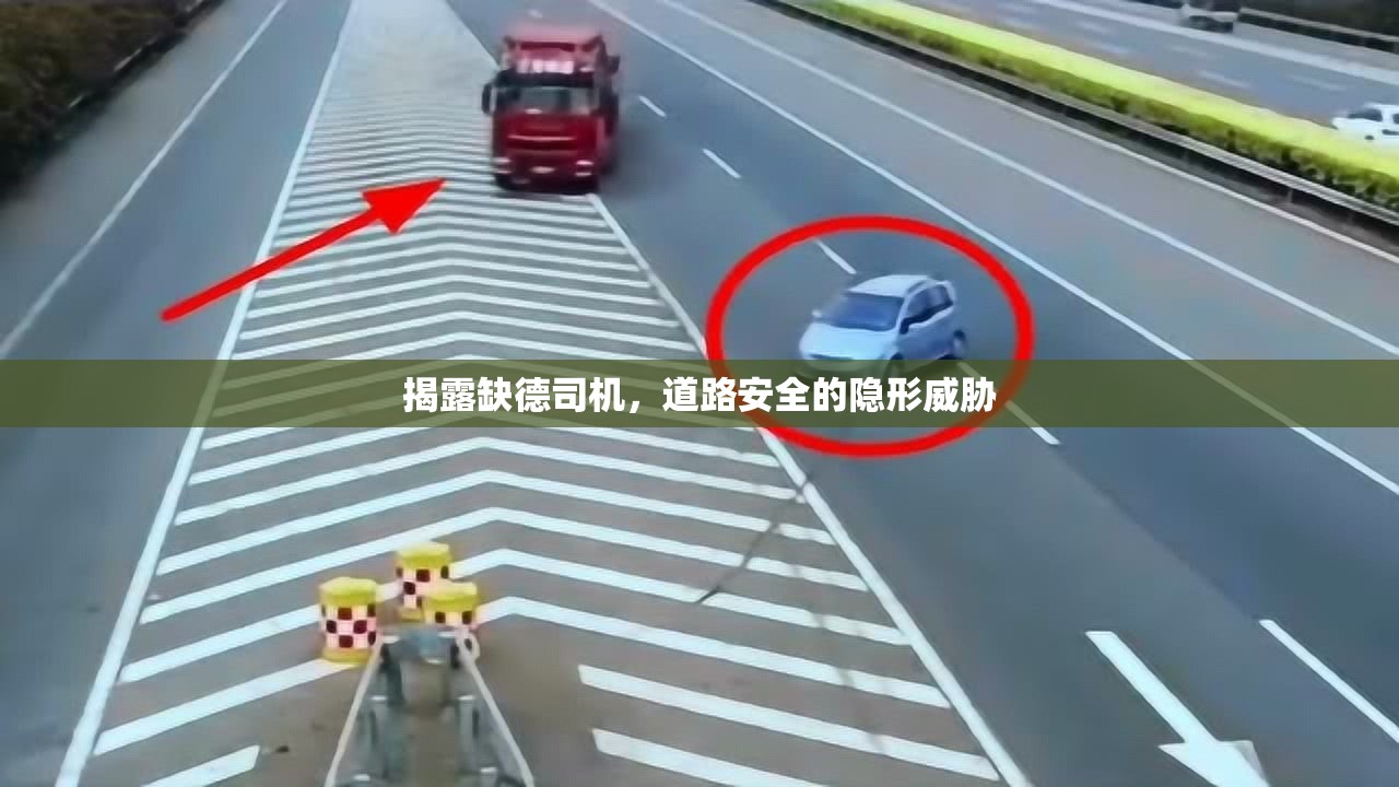揭露缺德司機，道路安全的隱形威脅