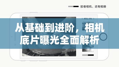 從基礎(chǔ)到進階，相機底片曝光全面解析