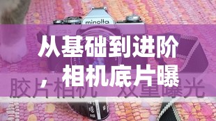 從基礎(chǔ)到進階，相機底片曝光全面解析