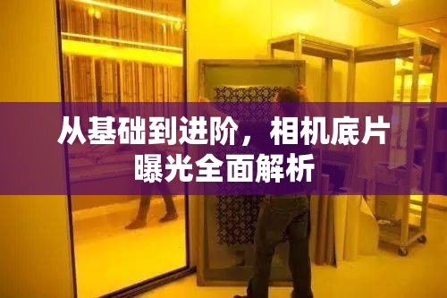 從基礎(chǔ)到進階，相機底片曝光全面解析