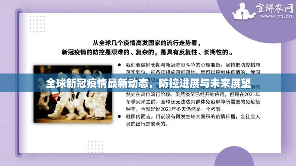 全球新冠疫情最新動態(tài)，防控進(jìn)展與未來展望