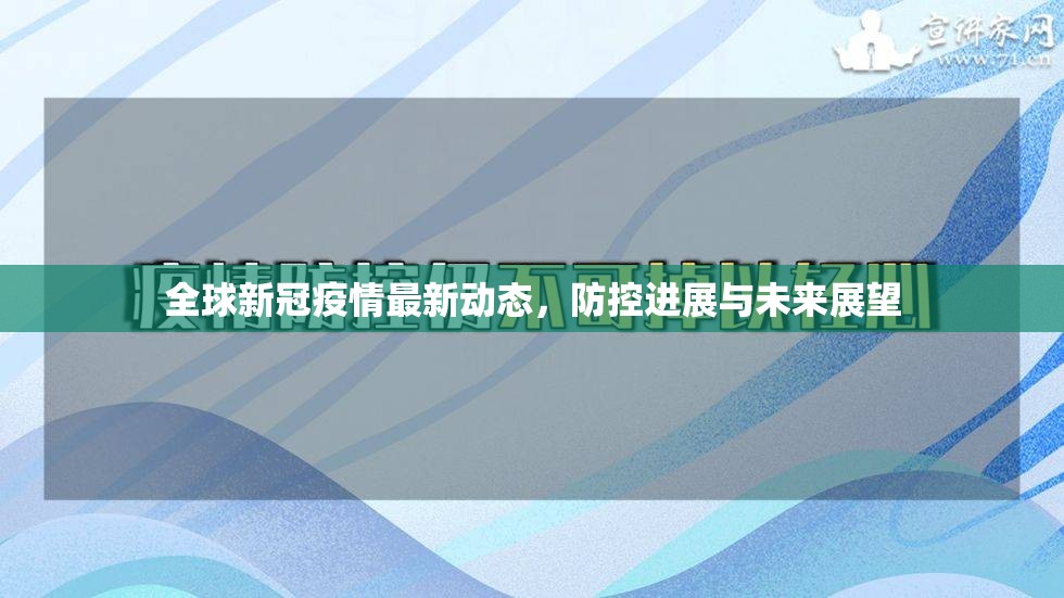全球新冠疫情最新動態(tài)，防控進(jìn)展與未來展望