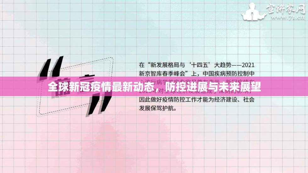 全球新冠疫情最新動態(tài)，防控進(jìn)展與未來展望