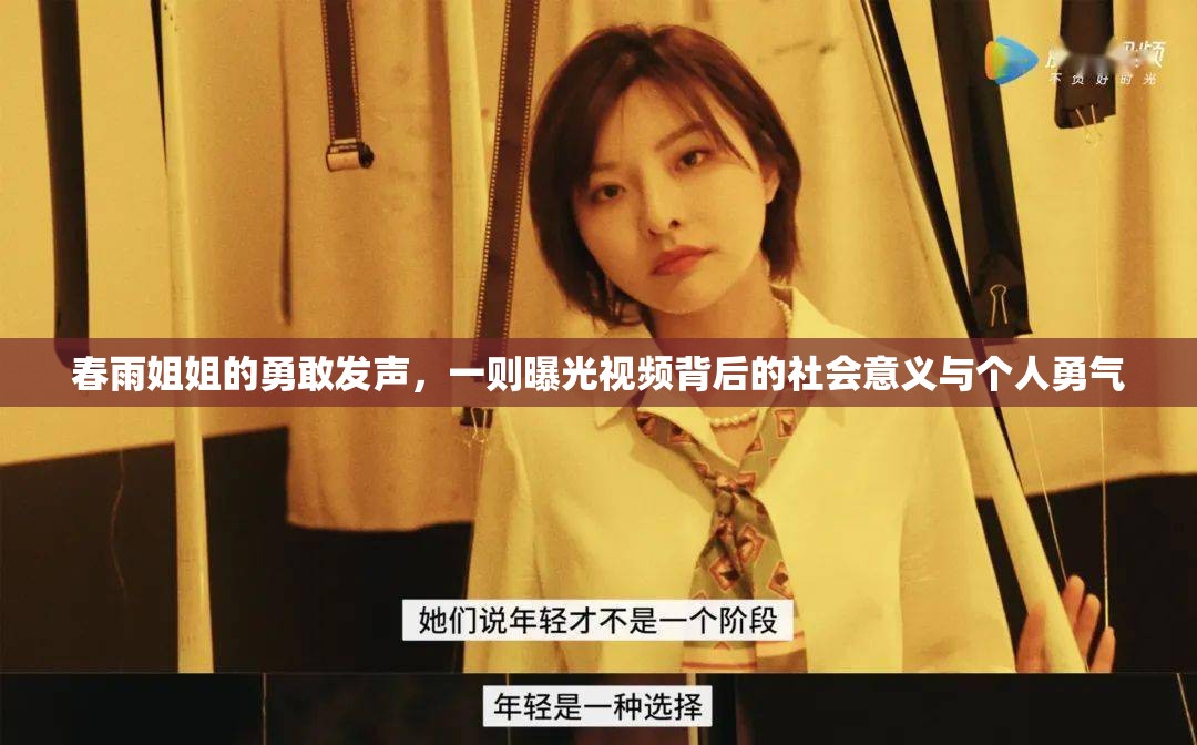 春雨姐姐的勇敢發(fā)聲，一則曝光視頻背后的社會(huì)意義與個(gè)人勇氣