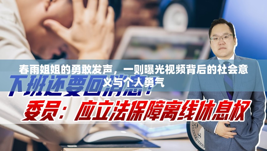 春雨姐姐的勇敢發(fā)聲，一則曝光視頻背后的社會(huì)意義與個(gè)人勇氣