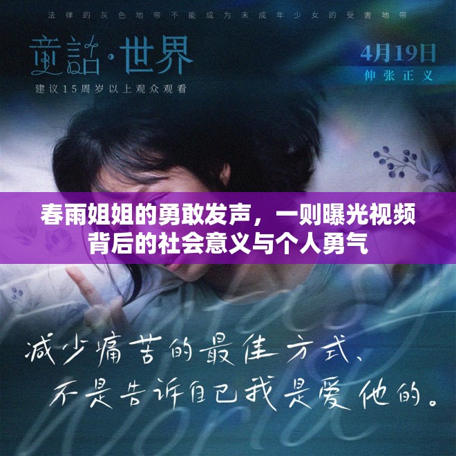 春雨姐姐的勇敢發(fā)聲，一則曝光視頻背后的社會(huì)意義與個(gè)人勇氣