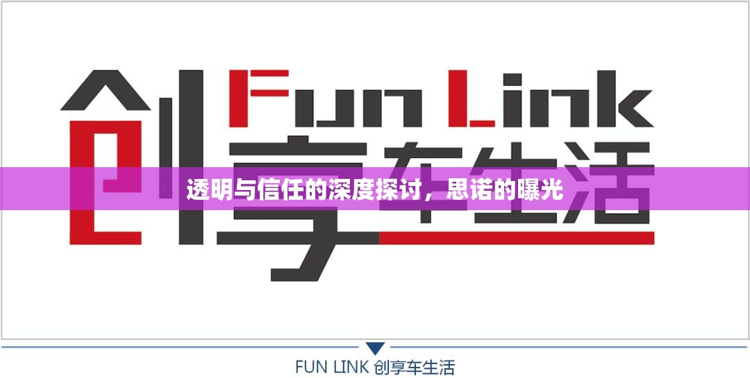 透明與信任的深度探討，思諾的曝光