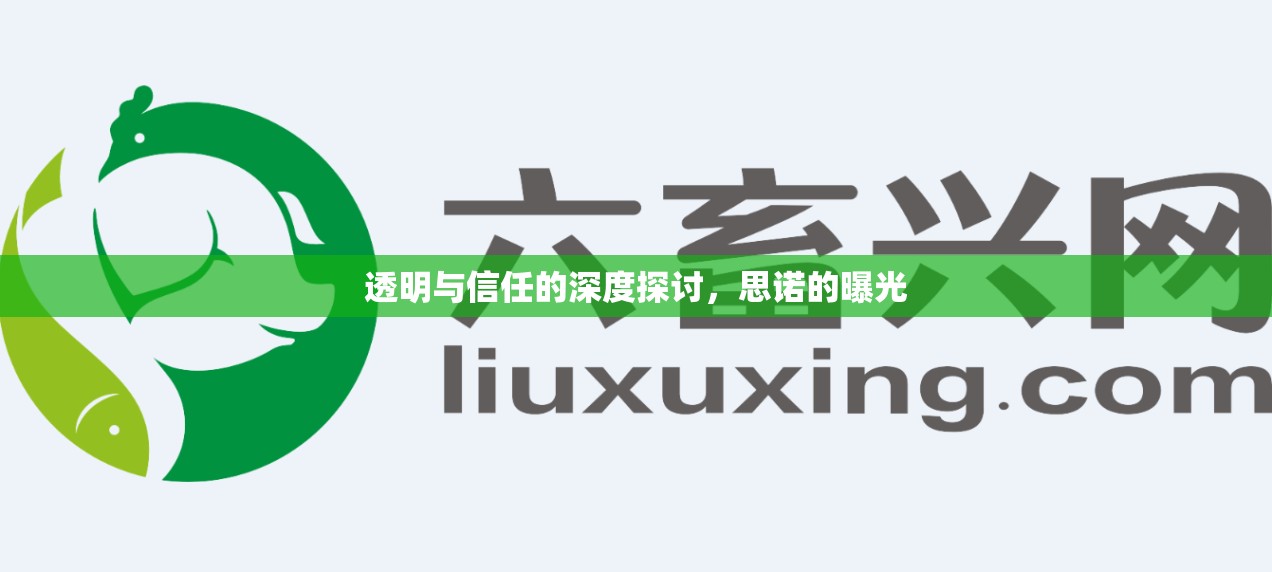 透明與信任的深度探討，思諾的曝光