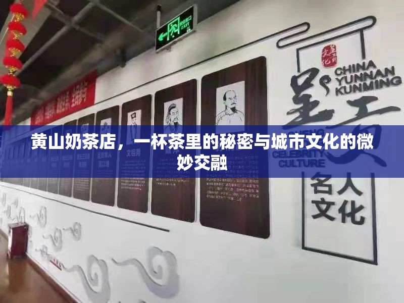 黃山奶茶店，一杯茶里的秘密與城市文化的微妙交融