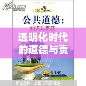 透明化時(shí)代的道德與責(zé)任，有錯(cuò)必曝光的挑戰(zhàn)與機(jī)遇
