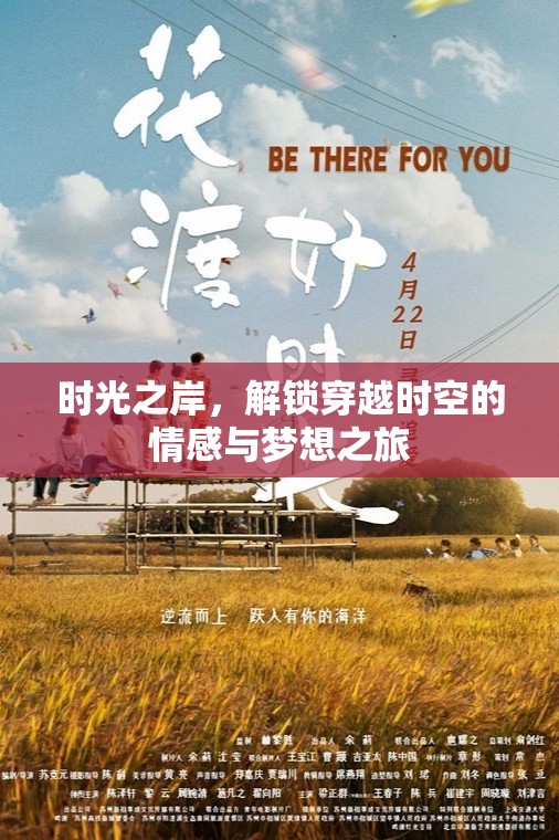 時光之岸，解鎖穿越時空的情感與夢想之旅