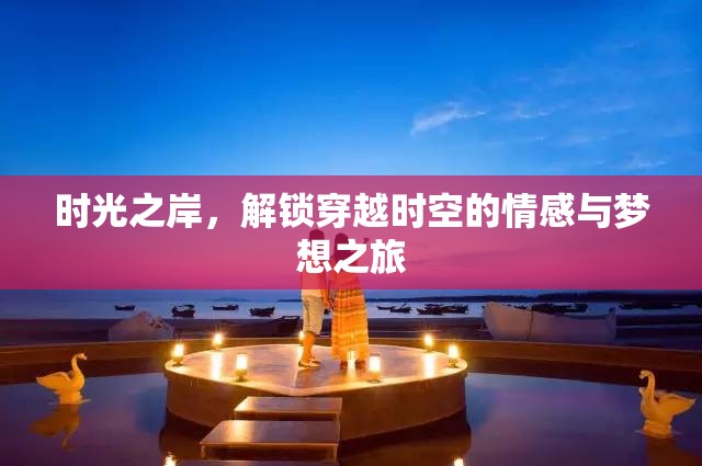 時光之岸，解鎖穿越時空的情感與夢想之旅
