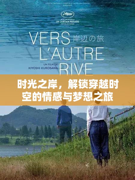 時光之岸，解鎖穿越時空的情感與夢想之旅