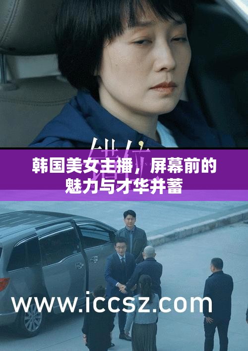 韓國(guó)美女主播，屏幕前的魅力與才華并蓄