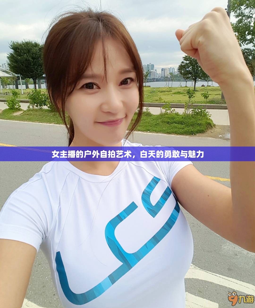 女主播的戶外自拍藝術(shù)，白天的勇敢與魅力