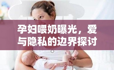 孕婦喂奶曝光，愛(ài)與隱私的邊界探討