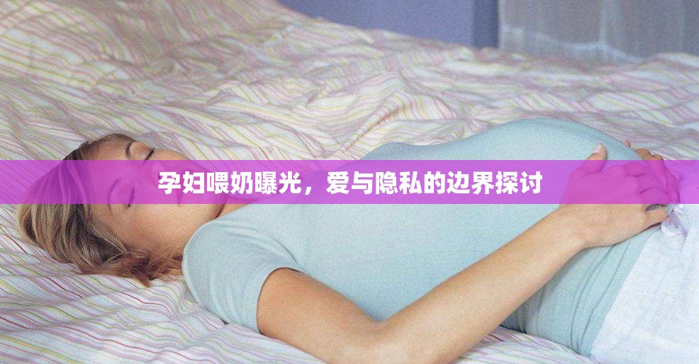 孕婦喂奶曝光，愛(ài)與隱私的邊界探討