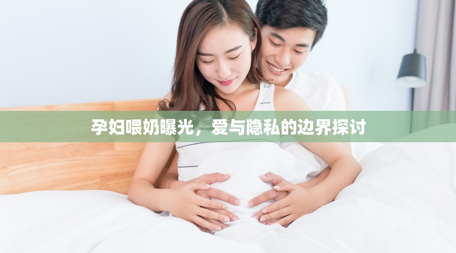 孕婦喂奶曝光，愛(ài)與隱私的邊界探討