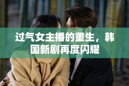 過氣女主播的重生，韓國新劇再度閃耀