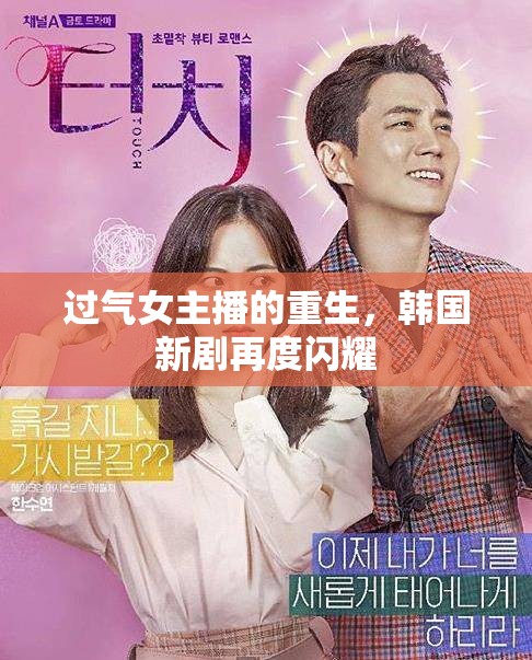 過氣女主播的重生，韓國新劇再度閃耀