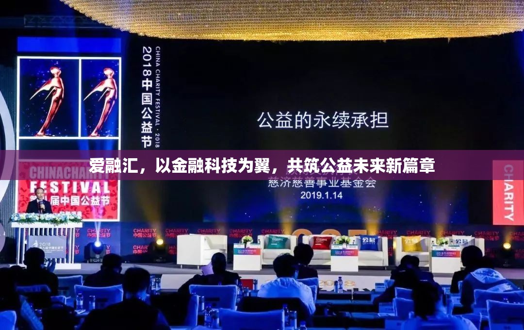 愛融匯，以金融科技為翼，共筑公益未來新篇章