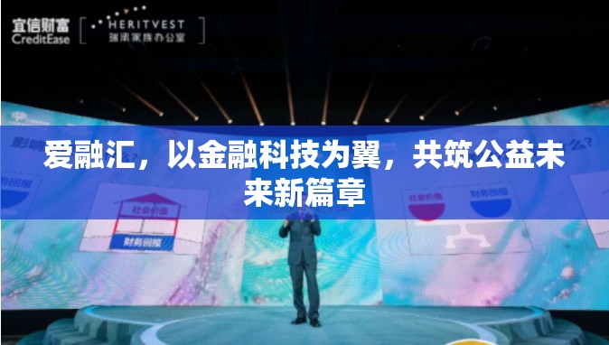 愛融匯，以金融科技為翼，共筑公益未來新篇章