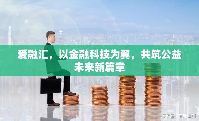 愛融匯，以金融科技為翼，共筑公益未來新篇章