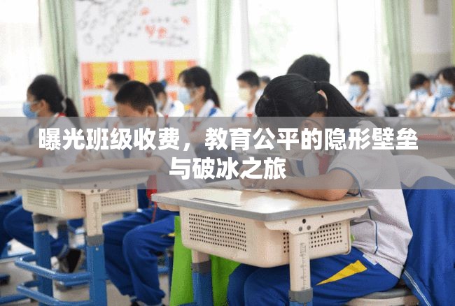 曝光班級(jí)收費(fèi)，教育公平的隱形壁壘與破冰之旅