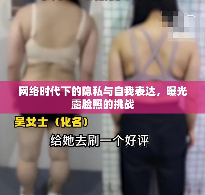 網(wǎng)絡(luò)時代下的隱私與自我表達(dá)，曝光露臉照的挑戰(zhàn)
