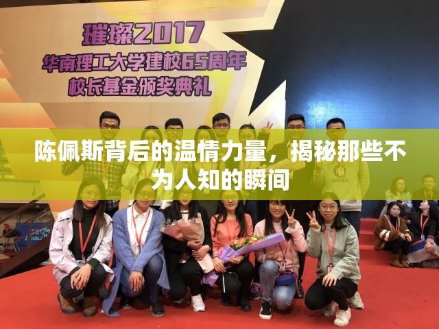 陳佩斯背后的溫情力量，揭秘那些不為人知的瞬間