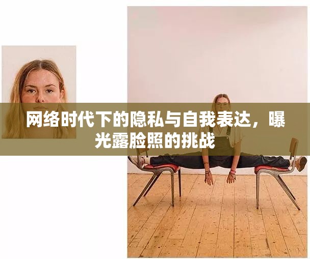 網(wǎng)絡(luò)時代下的隱私與自我表達(dá)，曝光露臉照的挑戰(zhàn)