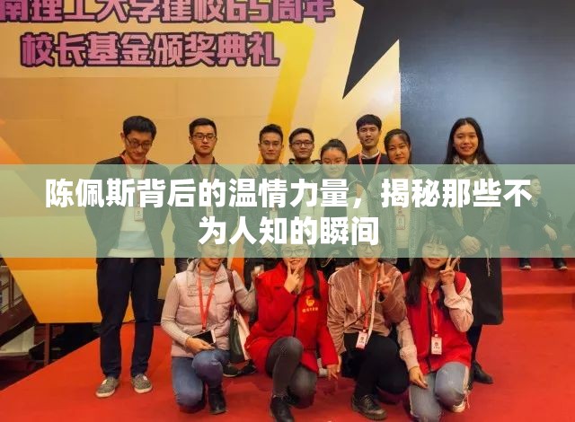 陳佩斯背后的溫情力量，揭秘那些不為人知的瞬間