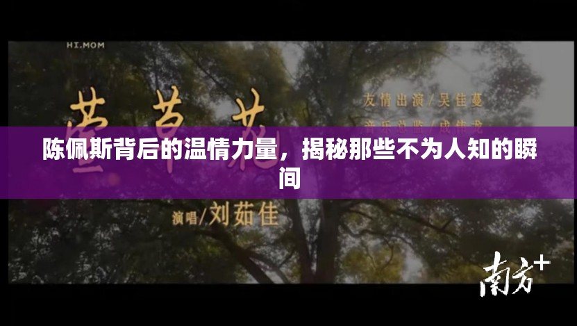陳佩斯背后的溫情力量，揭秘那些不為人知的瞬間