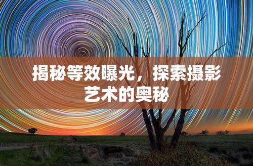 揭秘等效曝光，探索攝影藝術(shù)的奧秘
