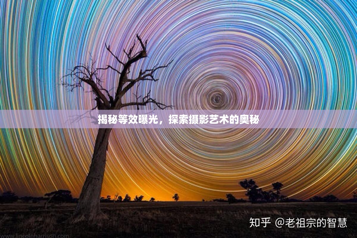 揭秘等效曝光，探索攝影藝術(shù)的奧秘