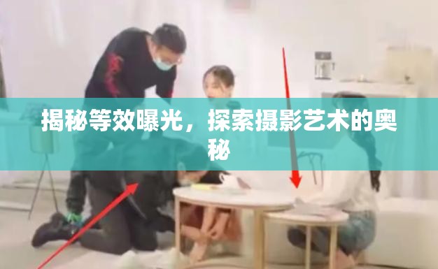 揭秘等效曝光，探索攝影藝術(shù)的奧秘